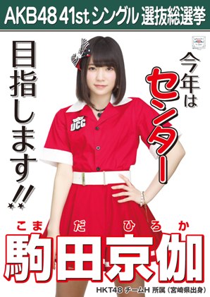 ファイル:AKB48 41stシングル 選抜総選挙ポスター 駒田京伽.jpg
