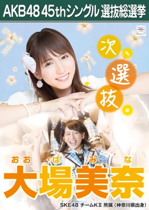 ファイル:AKB48 45thシングル 選抜総選挙ポスター 大場美奈.jpg