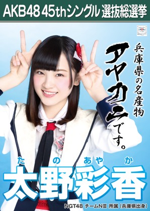 ファイル:AKB48 45thシングル 選抜総選挙ポスター 太野彩香.jpg