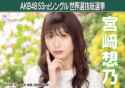 ファイル:AKB48 53rdシングル 世界選抜総選挙ポスター 宮﨑想乃.jpg