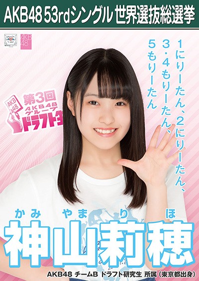 ファイル:AKB48 53rdシングル 世界選抜総選挙ポスター 神山莉穂.jpg