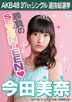 ファイル:AKB48 37thシングル 選抜総選挙ポスター 今田美奈.jpg