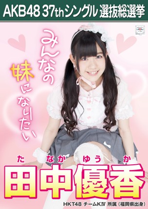 ファイル:AKB48 37thシングル 選抜総選挙ポスター 田中優香.jpg