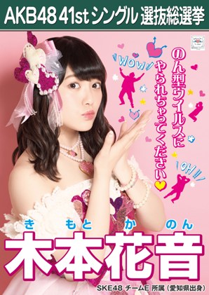 ファイル:AKB48 41stシングル 選抜総選挙ポスター 木本花音.jpg