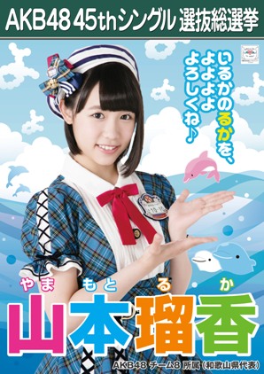 ファイル:AKB48 45thシングル 選抜総選挙ポスター 山本瑠香.jpg
