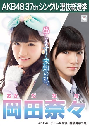 ファイル:AKB48 37thシングル 選抜総選挙ポスター 岡田奈々.jpg