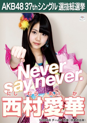 ファイル:AKB48 37thシングル 選抜総選挙ポスター 西村愛華.jpg