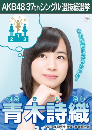 ファイル:AKB48 37thシングル 選抜総選挙ポスター 青木詩織.jpg