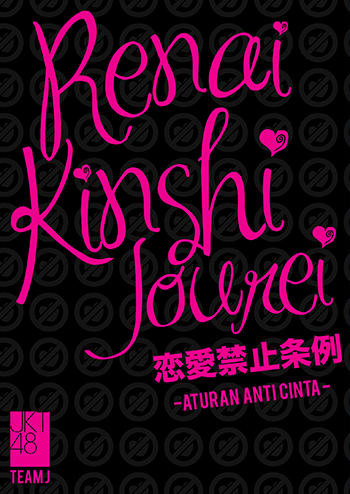 ファイル:Renai Kinshi Jourei.jpg