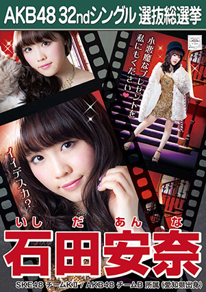 ファイル:AKB48 32ndシングル 選抜総選挙ポスター 石田安奈.jpg