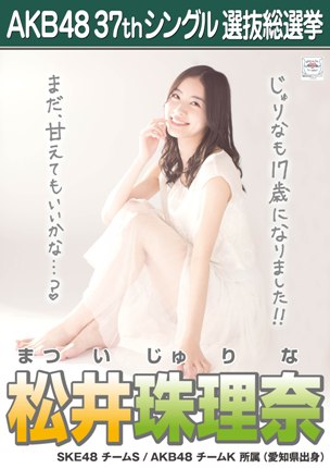 ファイル:AKB48 37thシングル 選抜総選挙ポスター 松井珠理奈.jpg