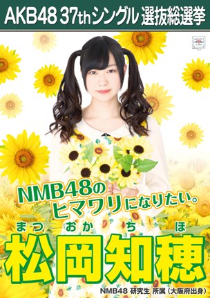 ファイル:AKB48 37thシングル 選抜総選挙ポスター 松岡知穂.jpg