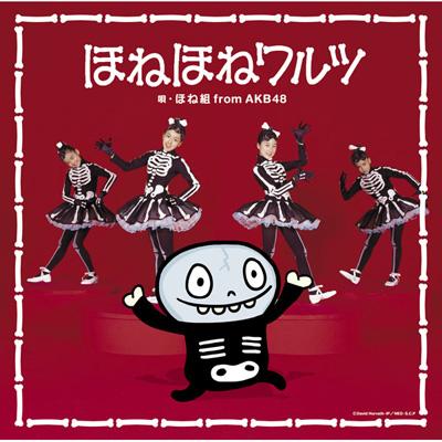ファイル:ほねほねワルツ.jpg