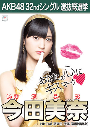 ファイル:AKB48 32ndシングル 選抜総選挙ポスター 今田美奈.jpg
