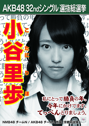 ファイル:AKB48 32ndシングル 選抜総選挙ポスター 小谷里歩.jpg