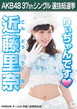 ファイル:AKB48 37thシングル 選抜総選挙ポスター 近藤里奈.jpg
