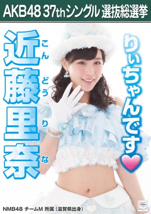ファイル:AKB48 37thシングル 選抜総選挙ポスター 近藤里奈.jpg