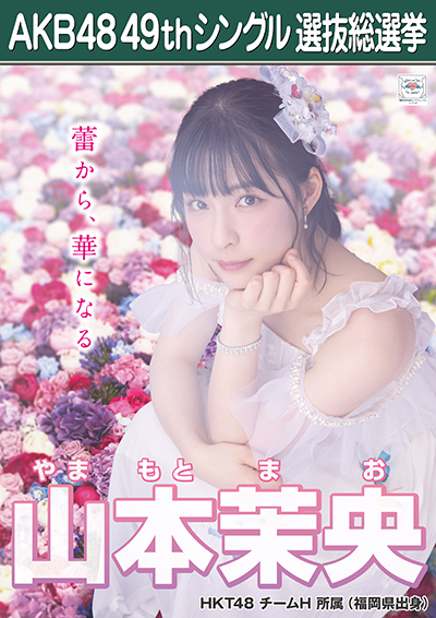 ファイル:AKB48 49thシングル 選抜総選挙ポスター 山本茉央.jpg