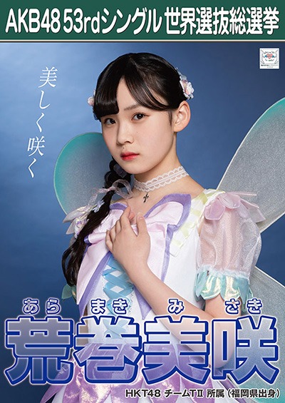 ファイル:AKB48 53rdシングル 世界選抜総選挙ポスター 荒巻美咲.jpg