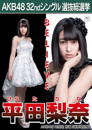 ファイル:AKB48 32ndシングル 選抜総選挙ポスター 平田梨奈.jpg