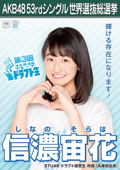 ファイル:AKB48 53rdシングル 世界選抜総選挙ポスター 信濃宙花.jpg
