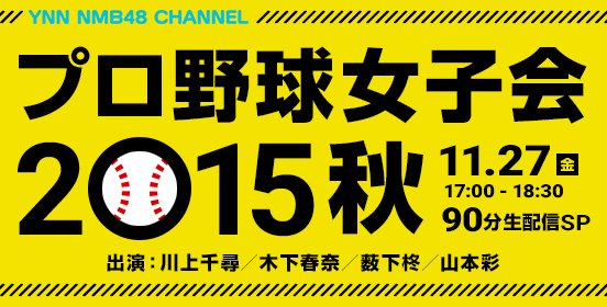 ファイル:プロ野球女子会 2015秋.jpg