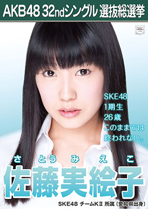 ファイル:AKB48 32ndシングル 選抜総選挙ポスター 佐藤実絵子.jpg