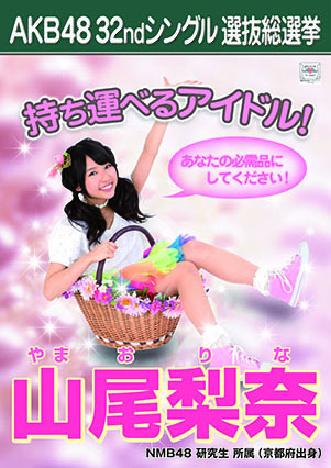 ファイル:AKB48 32ndシングル 選抜総選挙ポスター 山尾梨奈.jpg