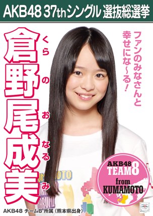 ファイル:AKB48 37thシングル 選抜総選挙ポスター 倉野尾成美.jpg