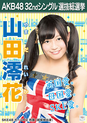 ファイル:AKB48 32ndシングル 選抜総選挙ポスター 山田澪花.jpg