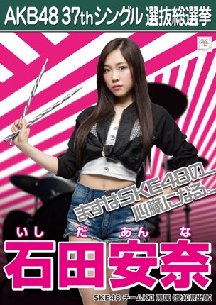 ファイル:AKB48 37thシングル 選抜総選挙ポスター 石田安奈.jpg