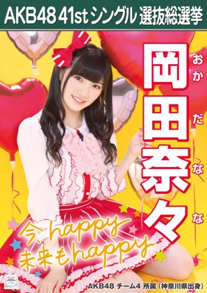 ファイル:AKB48 41stシングル 選抜総選挙ポスター 岡田奈々.jpg