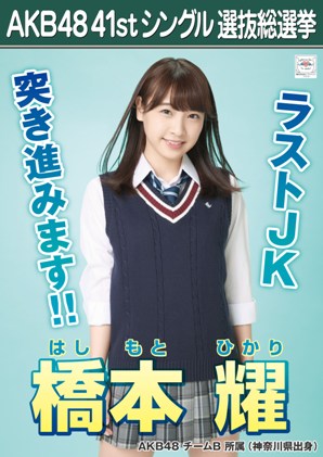AKB48 41stシングル 選抜総選挙ポスター 橋本耀.jpg