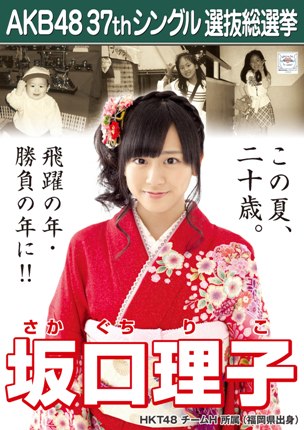 ファイル:AKB48 37thシングル 選抜総選挙ポスター 坂口理子.jpg