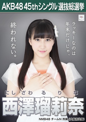 ファイル:AKB48 45thシングル 選抜総選挙ポスター 西澤瑠莉奈.jpg