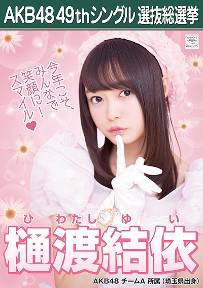 ファイル:AKB48 49thシングル 選抜総選挙ポスター 樋渡結依.jpg