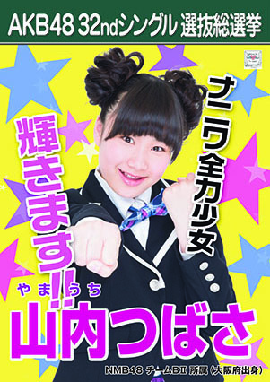 ファイル:AKB48 32ndシングル 選抜総選挙ポスター 山内つばさ.jpg