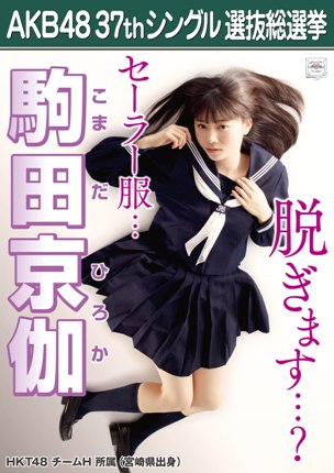 ファイル:AKB48 37thシングル 選抜総選挙ポスター 駒田京伽.jpg
