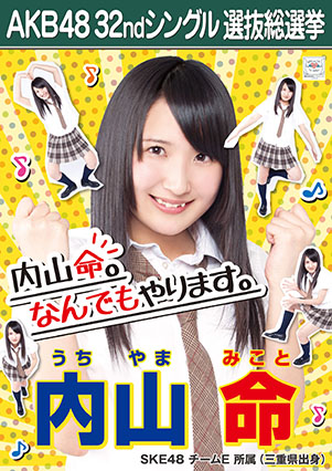 ファイル:AKB48 32ndシングル 選抜総選挙ポスター 内山命.jpg