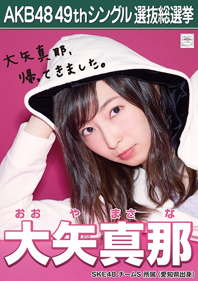 ファイル:AKB48 49thシングル 選抜総選挙ポスター 大矢真那.jpg