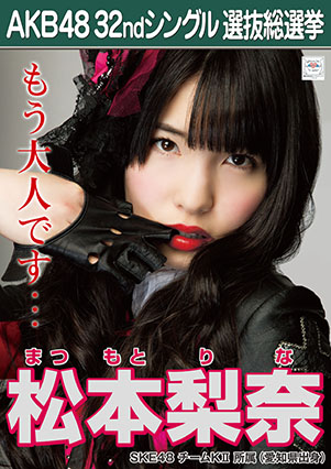ファイル:AKB48 32ndシングル 選抜総選挙ポスター 松本梨奈.jpg