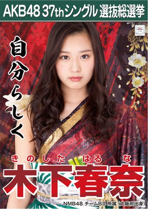 ファイル:AKB48 37thシングル 選抜総選挙ポスター 木下春奈.jpg