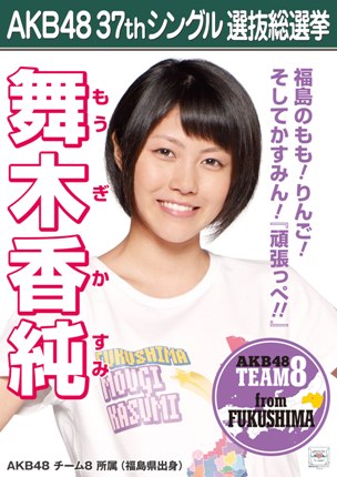 ファイル:AKB48 37thシングル 選抜総選挙ポスター 舞木香純.jpg