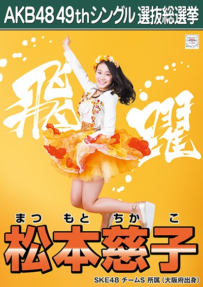 ファイル:AKB48 49thシングル 選抜総選挙ポスター 松本慈子.jpg