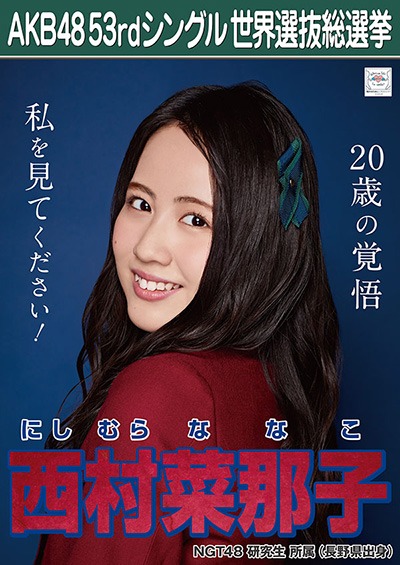 ファイル:AKB48 53rdシングル 世界選抜総選挙ポスター 西村菜那子.jpg