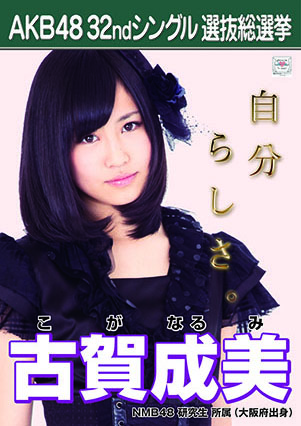 ファイル:AKB48 32ndシングル 選抜総選挙ポスター 古賀成美.jpg