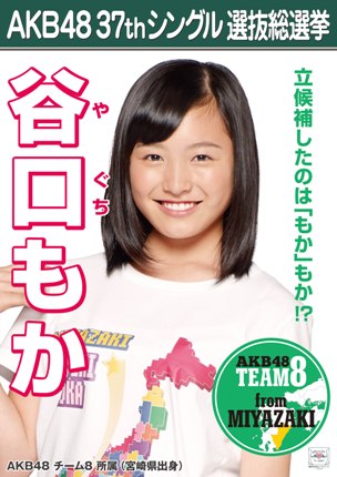 ファイル:AKB48 37thシングル 選抜総選挙ポスター 谷口もか.jpg