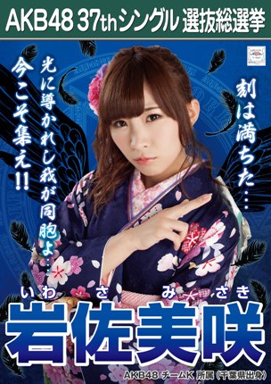ファイル:AKB48 37thシングル 選抜総選挙ポスター 岩佐美咲.jpg
