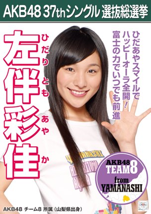 ファイル:AKB48 37thシングル 選抜総選挙ポスター 左伴彩佳.jpg