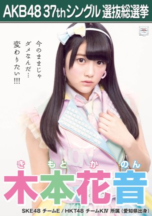 ファイル:AKB48 37thシングル 選抜総選挙ポスター 木本花音.jpg